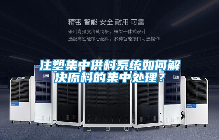 注塑集中供料係統如何解決原料的集中處理？