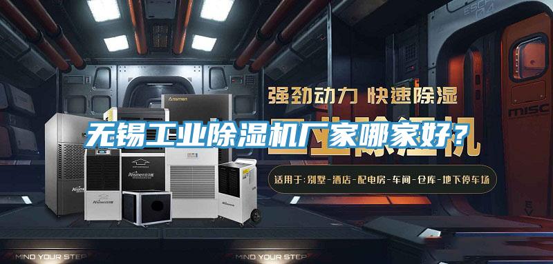 無錫工業好色先生在线播放廠家哪家好？