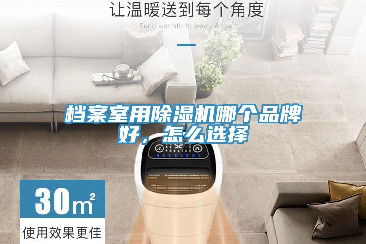 檔案室用好色先生在线播放哪個品牌好，怎麽選擇