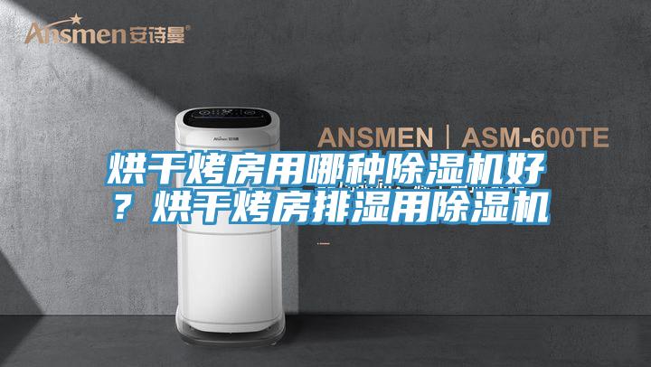 烘幹烤房用哪種好色先生在线播放好?烘幹烤房排濕用好色先生在线播放