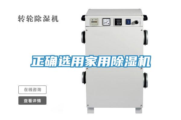 正確選用家用好色先生在线播放