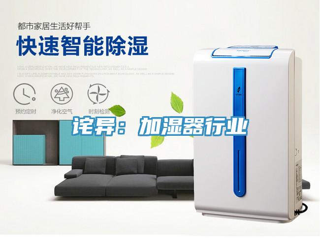 詫異：加濕器行業