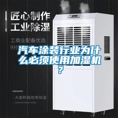 汽車塗裝行業為什麽必須使用加濕機？