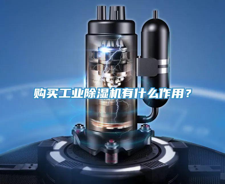 購買工業好色先生在线播放有什麽作用？