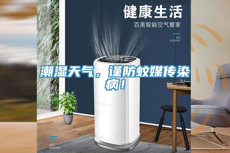 潮濕天氣，謹防蚊媒傳染病！