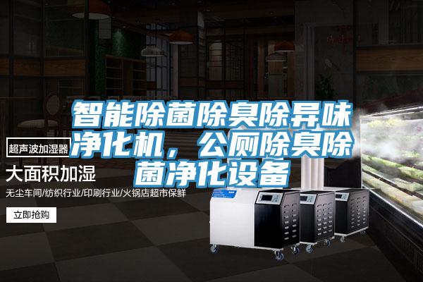 智能除菌除臭除異味淨化機，公廁除臭除菌淨化設備