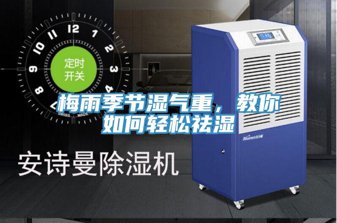 梅雨季節濕氣重,教你如何輕鬆祛濕