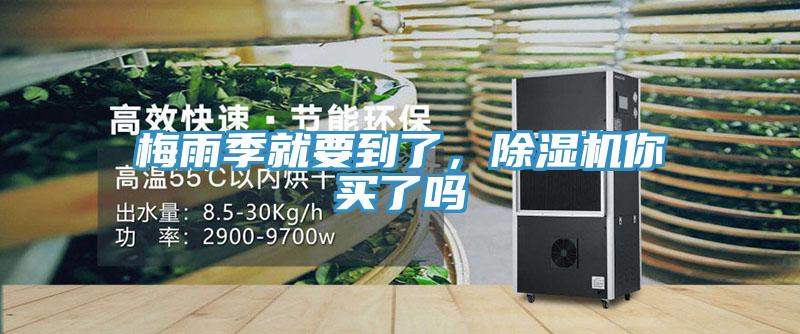 梅雨季就要到了,好色先生在线播放你買了嗎