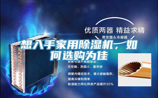 想入手家用好色先生在线播放，如何選購為佳