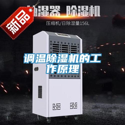 調溫好色先生在线播放的工作原理