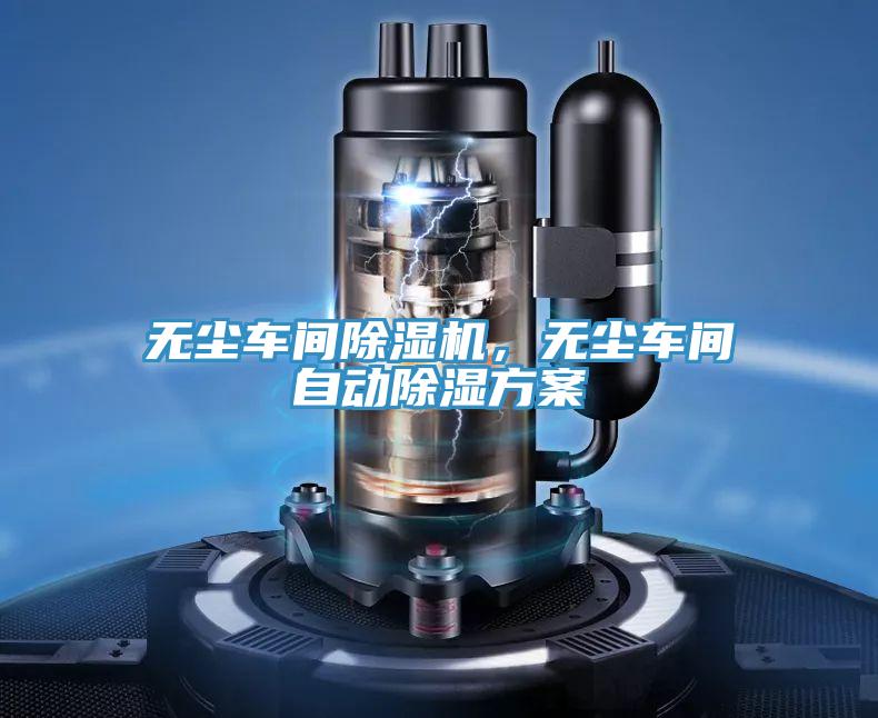 無塵車間好色先生在线播放，無塵車間自動除濕方案