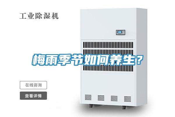 梅雨季節如何養生?