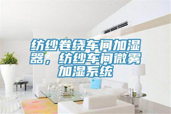 紡紗卷繞車間加濕器，紡紗車間微霧加濕係統