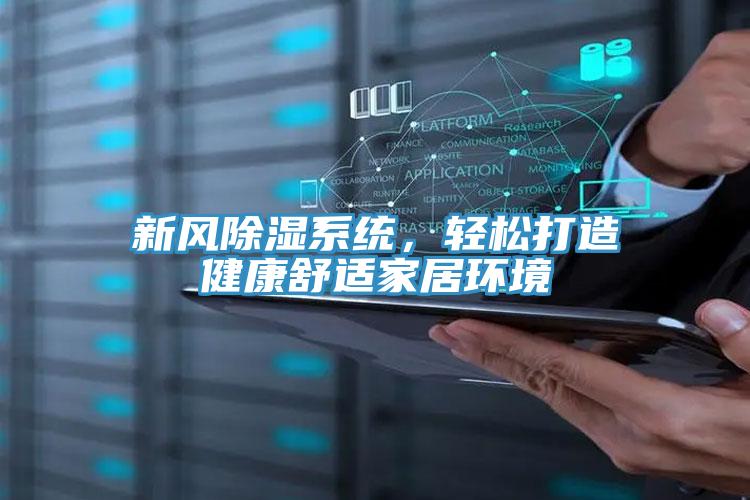 新風除濕係統，輕鬆打造健康舒適家居環境
