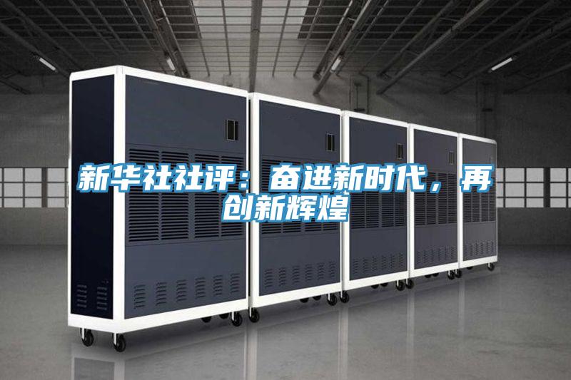 新華社社評：奮進新時代，再創新輝煌