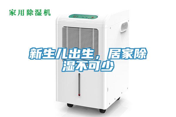 新生兒出生，居家除濕不可少