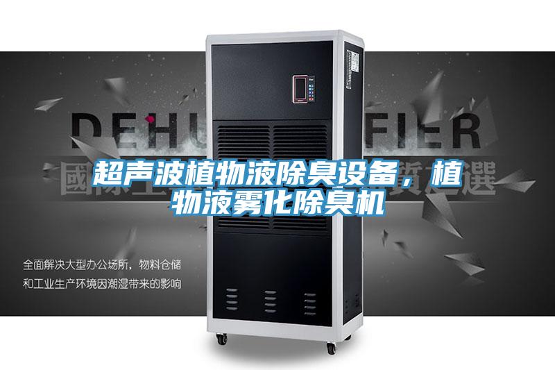 超聲波植物液除臭設備，植物液霧化除臭機