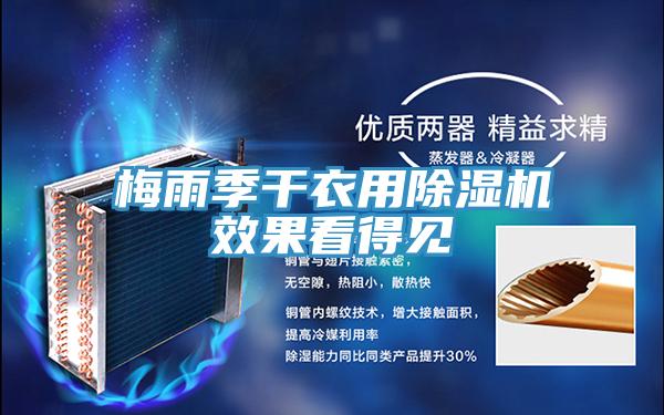 梅雨季幹衣用好色先生在线播放效果看得見