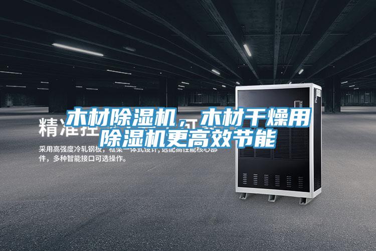 木材好色先生在线播放，木材幹燥用好色先生在线播放更高效節能