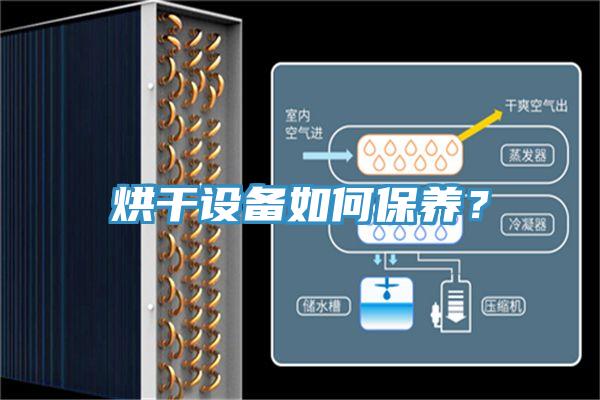 烘幹設備如何保養?