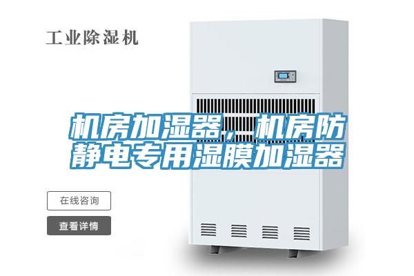 機房加濕器，機房防靜電專用濕膜加濕器