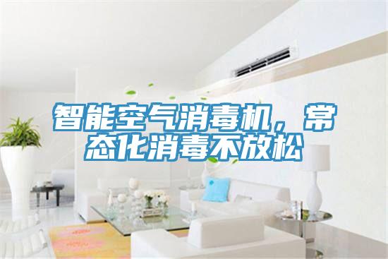 智能空氣消毒機，常態化消毒不放鬆