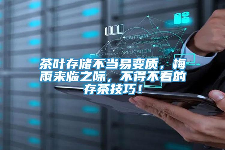 茶葉存儲不當易變質，梅雨來臨之際，不得不看的存茶技巧！