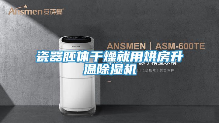 瓷器胚體幹燥就用烘房升溫好色先生在线播放