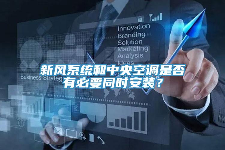 新風係統和中央空調是否有必要同時安裝？