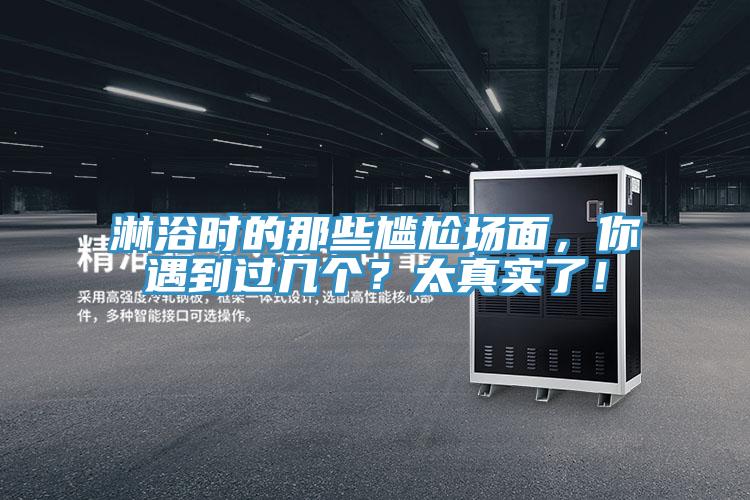 淋浴時的那些尷尬場麵，你遇到過幾個？太真實了！