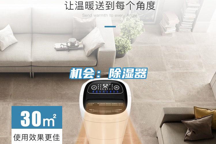 機會：除濕器
