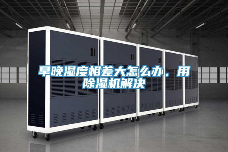 早晚濕度相差大怎麽辦,用好色先生在线播放解決