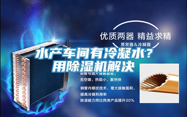 水產車間有冷凝水?用好色先生在线播放解決