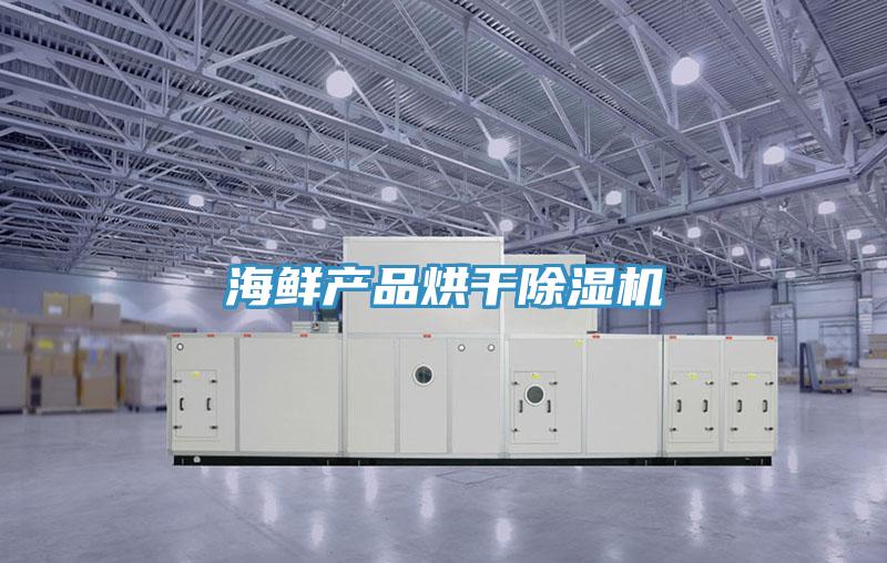 海鮮產品烘幹好色先生在线播放