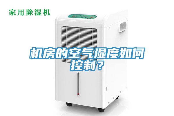 機房的空氣濕度如何控製?