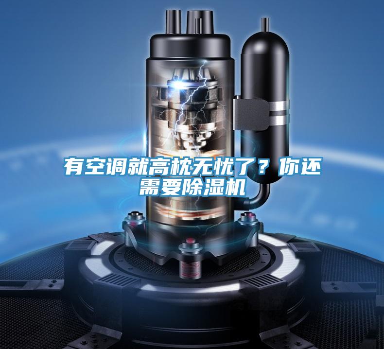 有空調就高枕無憂了?你還需要好色先生在线播放