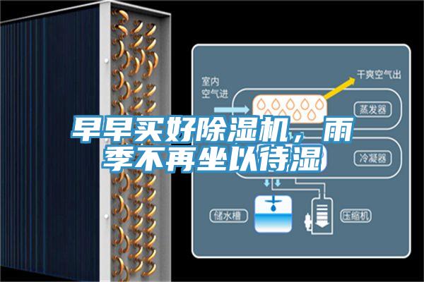 早早買好好色先生在线播放，雨季不再坐以待濕