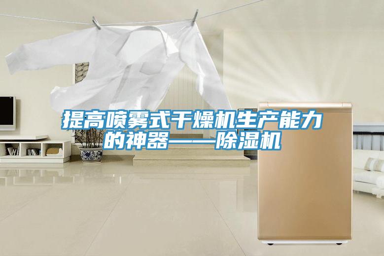 提高噴霧式幹燥機生產能力的神器——好色先生在线播放