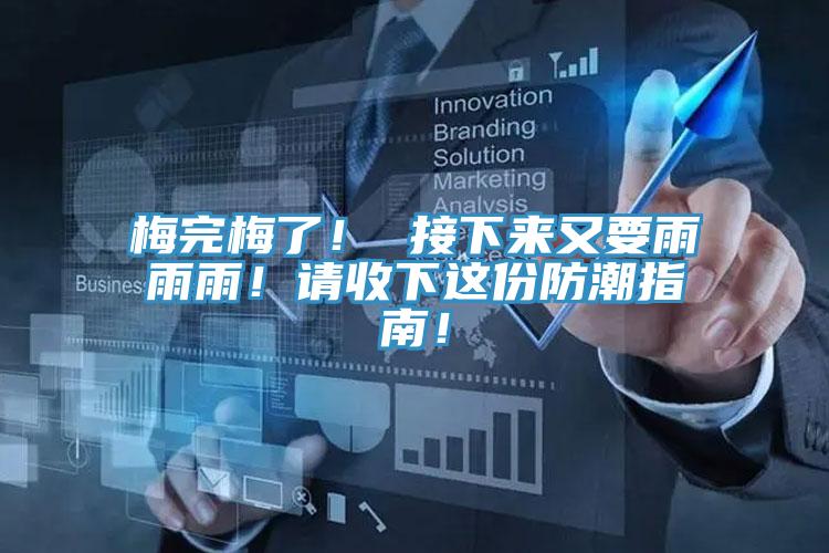 梅完梅了！ 接下來又要雨雨雨！請收下這份防潮指南！