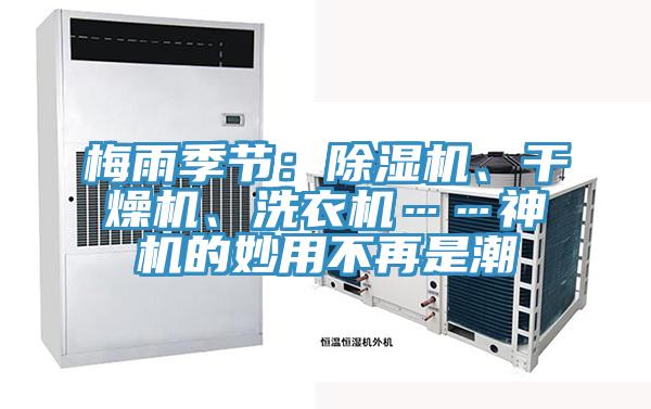 梅雨季節：好色先生在线播放、幹燥機、洗衣機……神機的妙用不再是潮