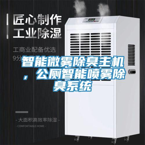 智能微霧除臭主機，公廁智能噴霧除臭係統