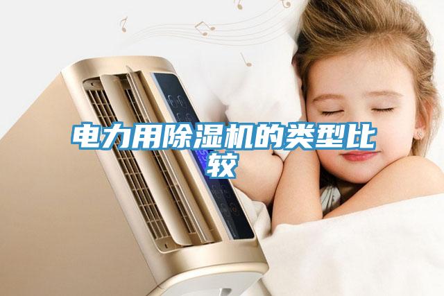 電力用好色先生在线播放的類型比較