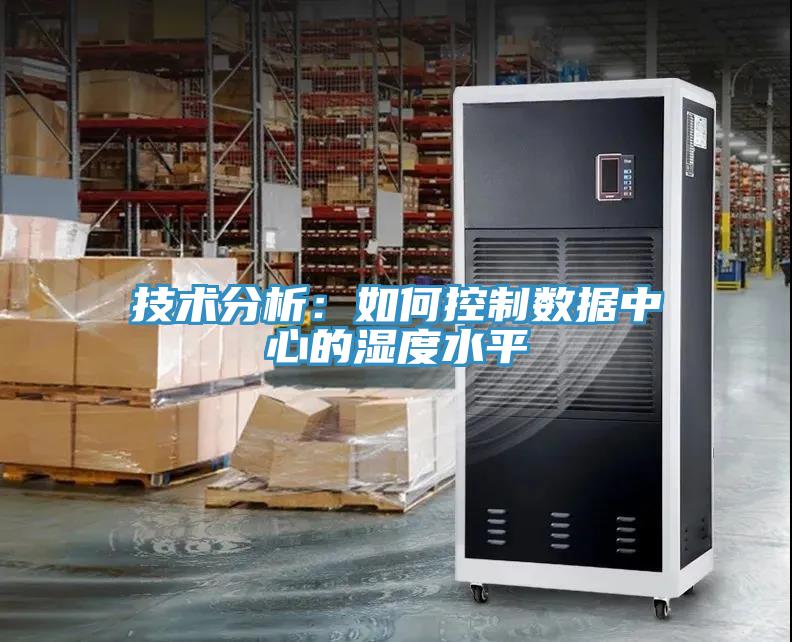 技術分析：如何控製數據中心的濕度水平