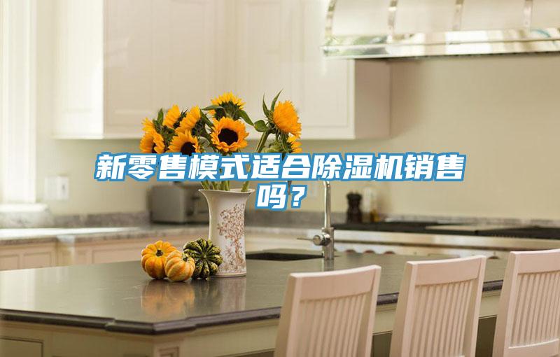 新零售模式適合好色先生在线播放銷售嗎？