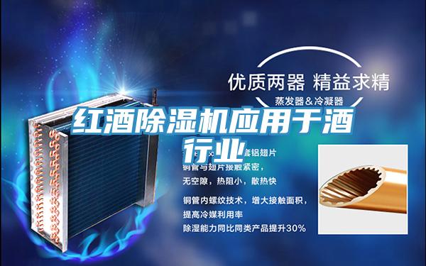 紅酒好色先生在线播放應用於酒行業