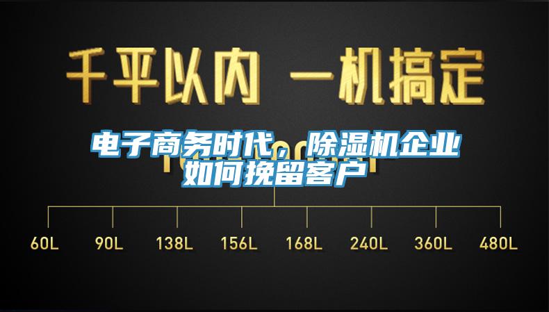 電子商務時代,好色先生在线播放企業如何挽留客戶