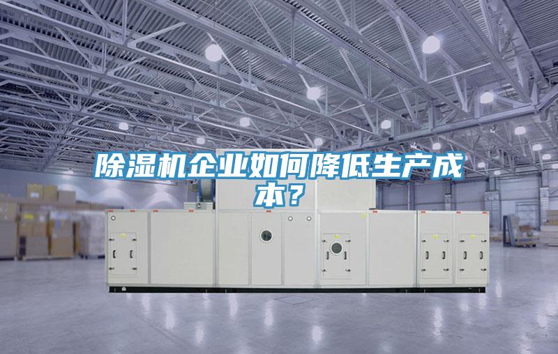 好色先生在线播放企業如何降低生產成本?