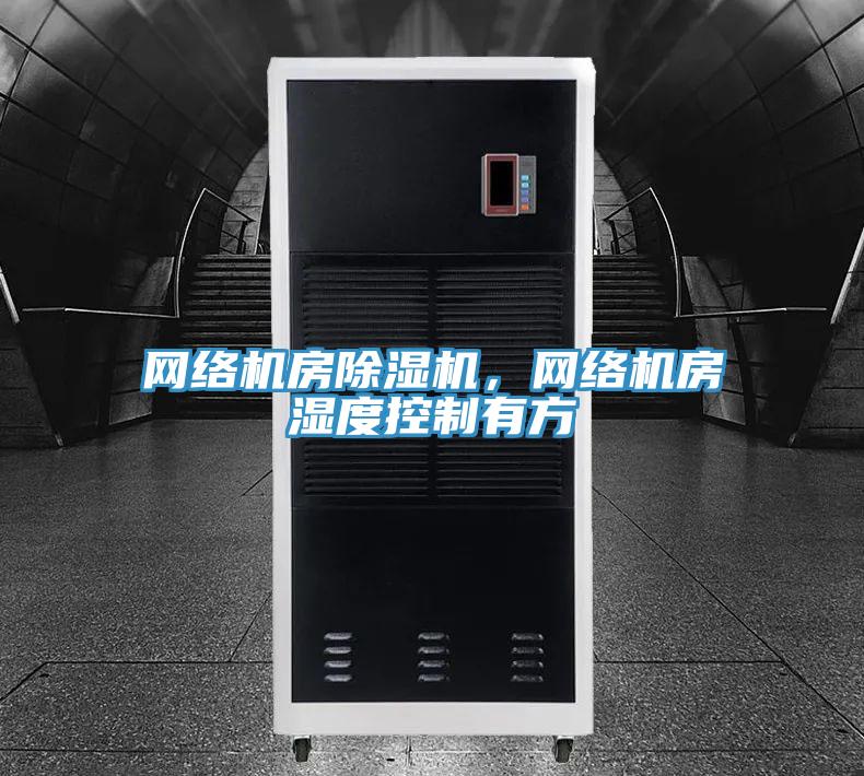 網絡機房好色先生在线播放，網絡機房濕度控製有方