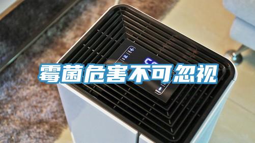 黴菌危害不可忽視