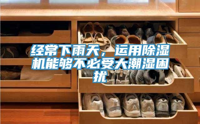 經常下雨天,運用好色先生在线播放能夠不必受大潮濕困擾